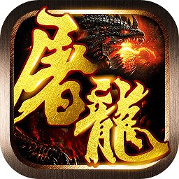 屠龙战神微信版