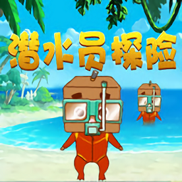潜水员探险手机游戏