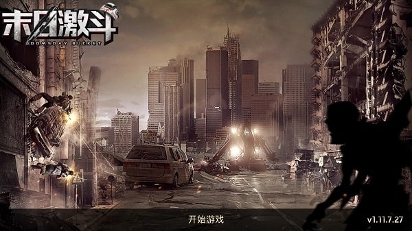 末日激斗手机版 末日激斗最新版