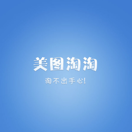 美图淘淘手机版