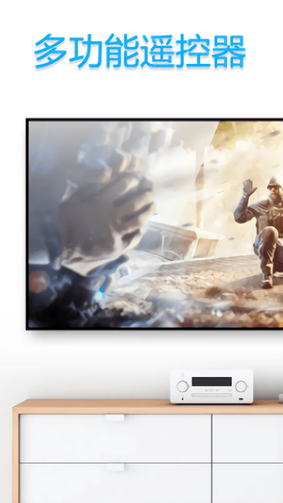 手机多功能遥控器app 多功能遥控器下载