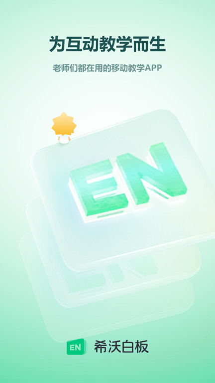 希沃白板软件安装手机版下载