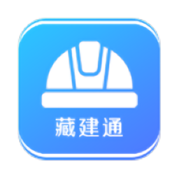 藏建通app官方最新版本