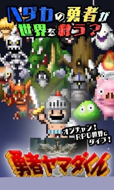 勇者山田君手游