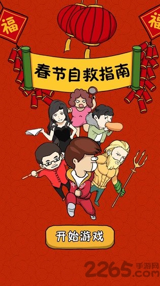 春节自救指南游戏