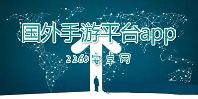 国外手游平台app