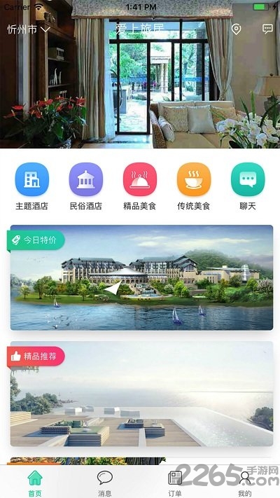 爱上旅居app