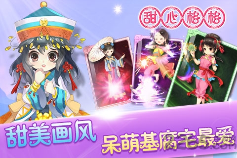 快用平台甜心格格手游