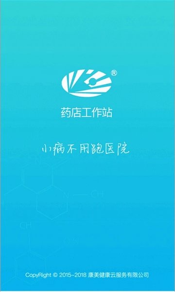 药店工作站app