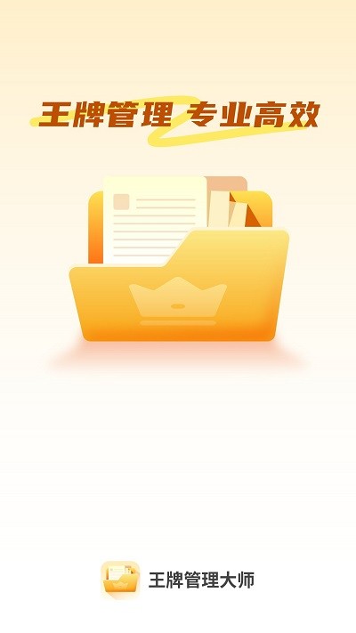 王牌管理大师软件 王牌管理大师app下载