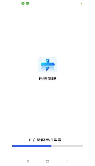 迅捷清理软件 迅捷清理app下载
