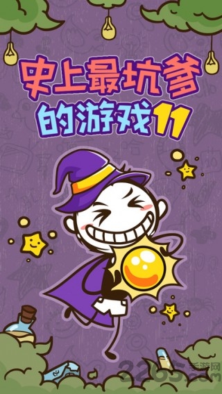 史上最坑爹的游戏11手机版