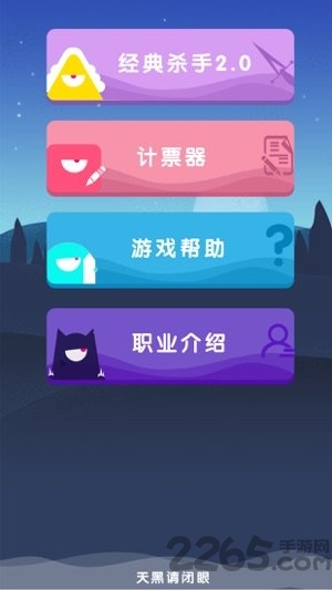天黑桌游小助手手机版