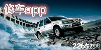 修车app