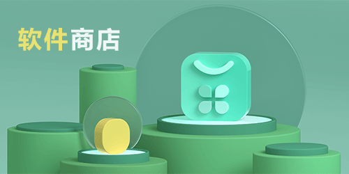 软件商店