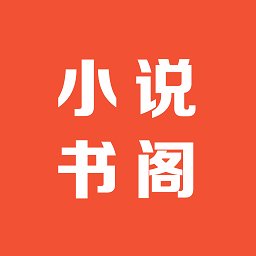 免费笔趣小说书阁app v1.7