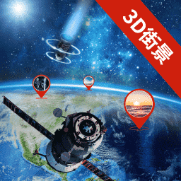 3D卫星实景地图看家乡app
