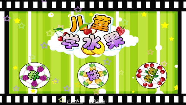 儿童益智识水果软件