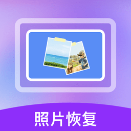 照片数据恢复宝客户端 v1.3.187