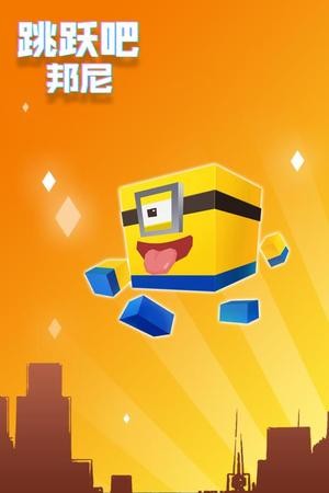 跳跃吧邦尼手游 跳跃吧邦尼游戏下载