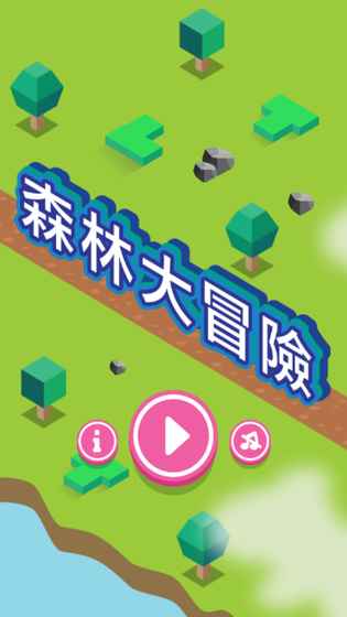 森林大冒险 森林大冒险游戏下载