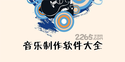 音乐制作软件