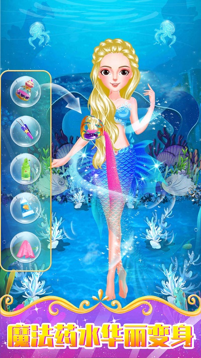 美人鱼小公主游戏最新版