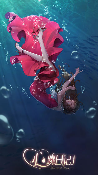 心跳日记变态版