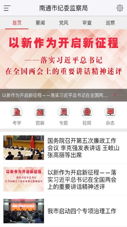 南通市纪委app