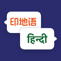 印度语翻译软件官网下载-印度语翻译app官方正版免费下载 v1.0.1 安卓版