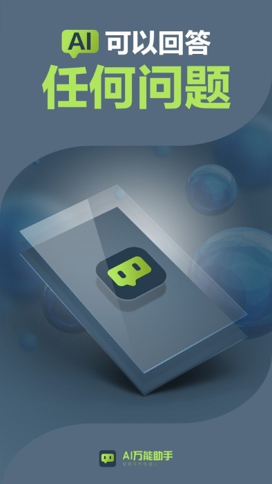 ai万能助手app