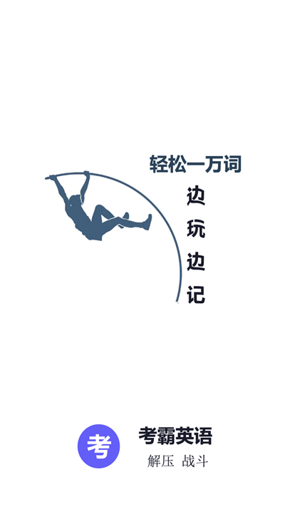 考霸英语单词四级六级app