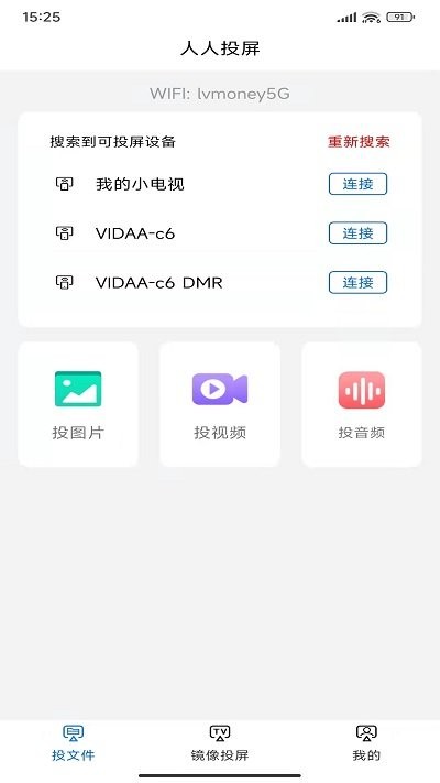 人人投屏app