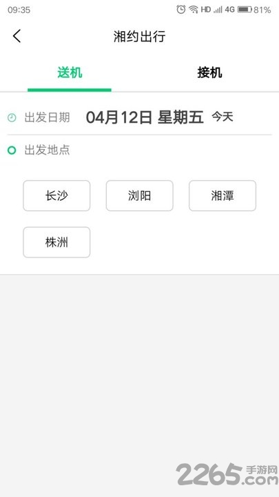 湘约出行官方版