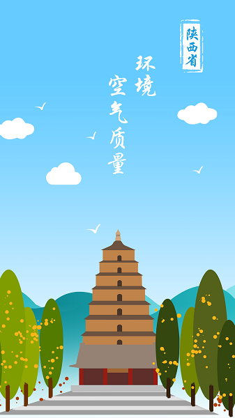 陕西空气质量app