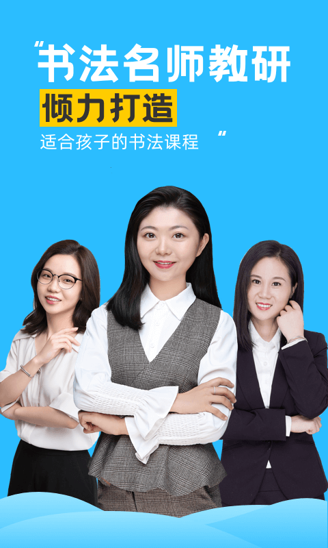 芝课写字官方版