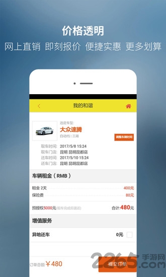 和谐租车手机版