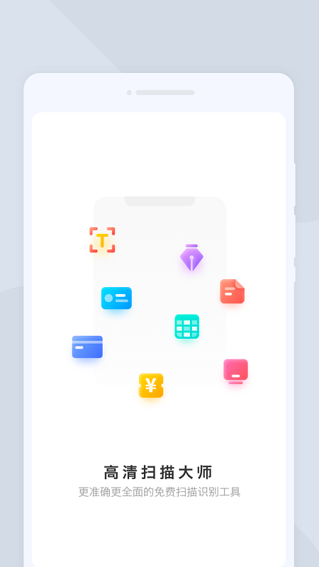 高清扫描大师免费版
