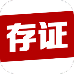 温州公证存证app下载-官方正版免费下载