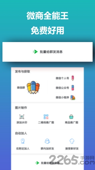 微商全能王app