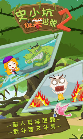 史小坑爆笑逃脱2游戏游