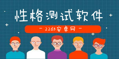 性格测试软件
