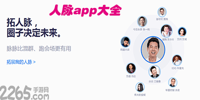 人脉app