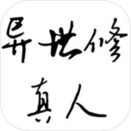 异世修真人官方版