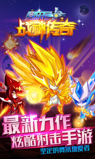 赛尔号之战神传奇内购破解版 赛尔号之战神传奇破解版下载