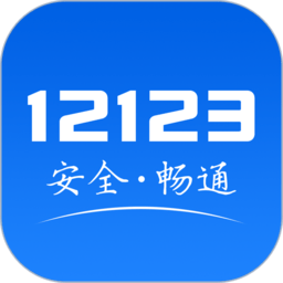 交管12123企业版app v3.2.2