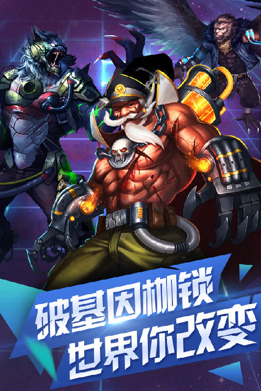 基因猎人手游 基因猎人手机版下载