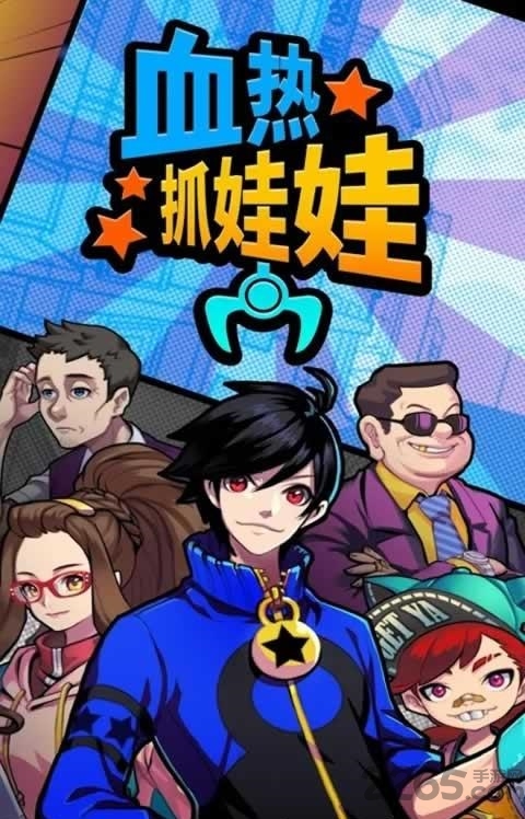 热血抓娃娃手机游戏下载