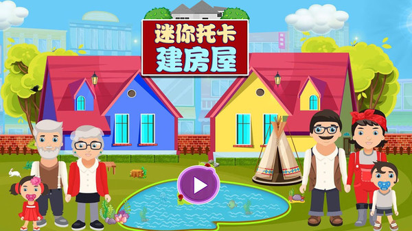 迷你托卡建房屋游戏