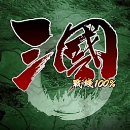 三国战线百分百游戏 v0.6